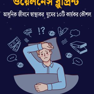 স্লিপ ওয়েলনেস ব্লুপ্রিন্ট