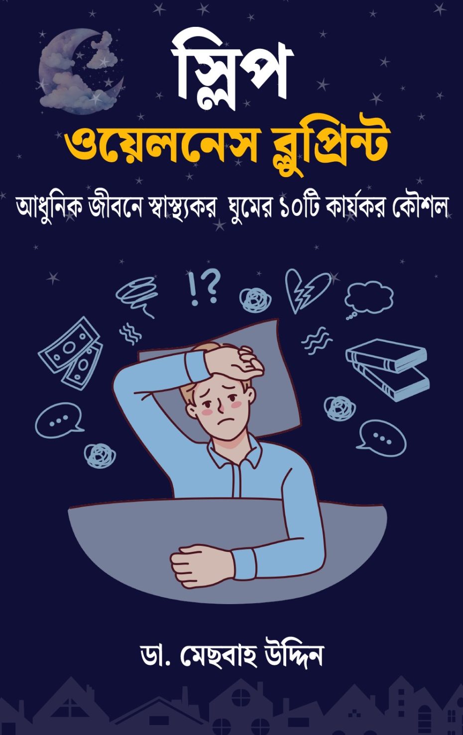 স্লিপ ওয়েলনেস ব্লুপ্রিন্ট (ই-বুক)